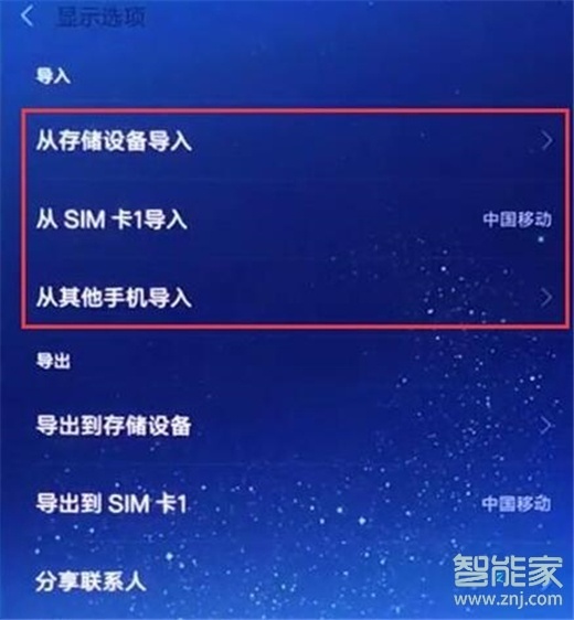 小米9pro怎么导入联系人