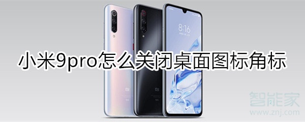 小米9pro怎么关闭桌面图标角标