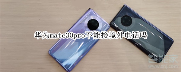 华为mate30pro不能接境外电话吗
