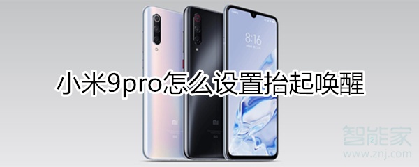 小米9pro怎么设置抬起唤醒