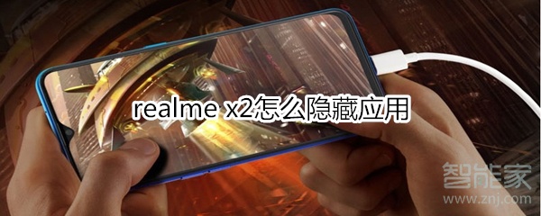 realme x2怎么隐藏应用