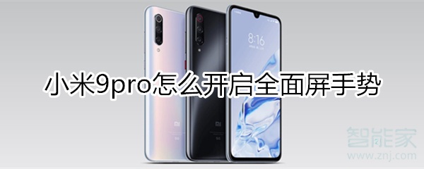 小米9pro怎么开启全面屏手势