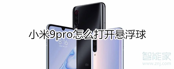 小米9pro怎么打开悬浮球