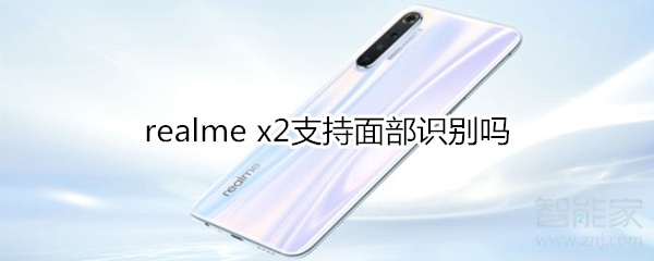 realme x2支持面部识别吗