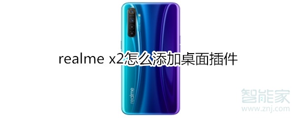 realme x2怎么添加桌面插件