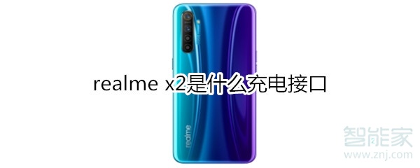 realme x2是什么充电接口