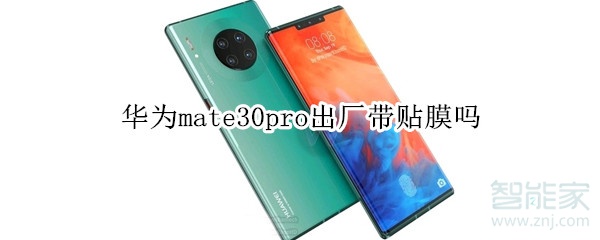 华为mate30pro出厂带贴膜吗