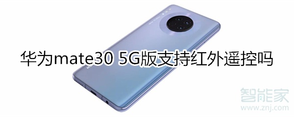 华为mate30 5G版支持红外遥控吗