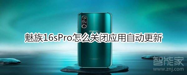 魅族16sPro怎么关闭应用自动更新