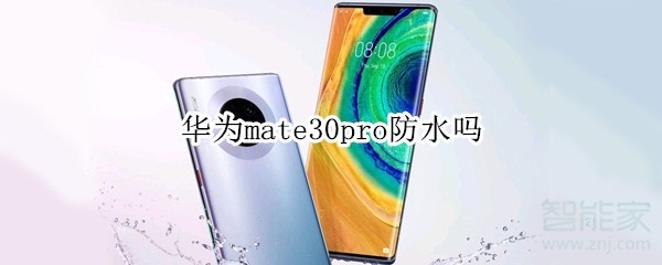 华为mate30pro防水吗