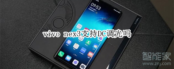 vivo nex3支持DC调光吗