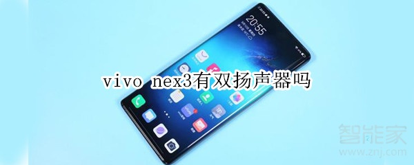 vivo nex3有双扬声器吗