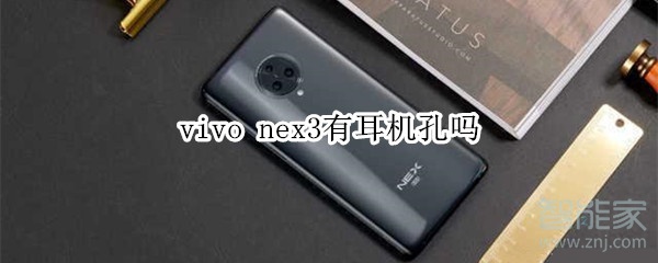 vivo nex3有耳机孔吗
