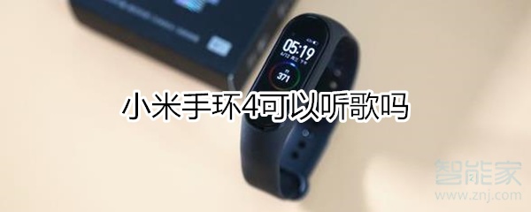 小米手环4可以听歌吗