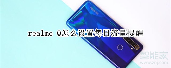 realme Q怎么设置每日流量提醒