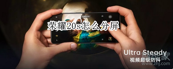 荣耀20s怎么分屏