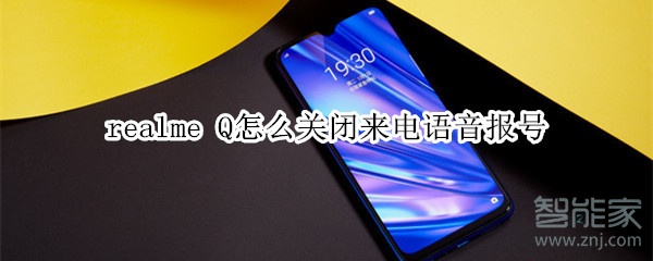 realme Q怎么关闭来电语音报号