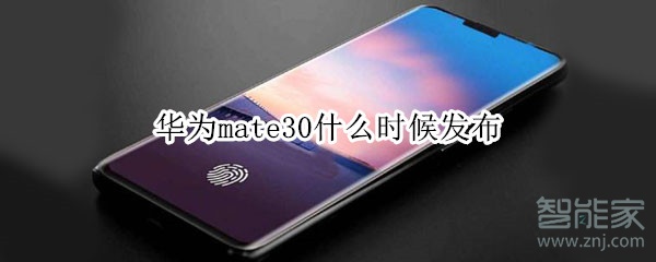 华为mate30什么时候发布