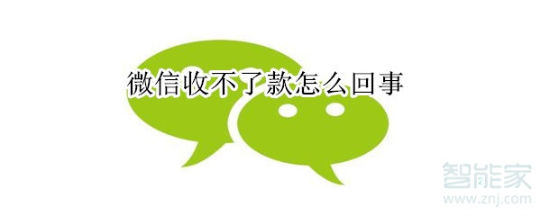 微信收不了款怎么回事