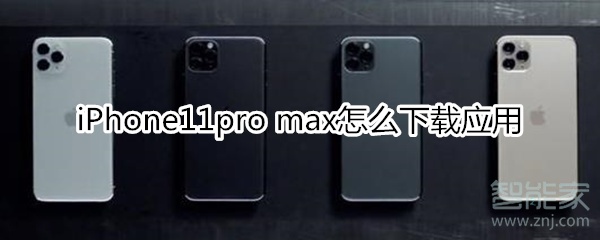 iPhone11pro max怎么下载应用