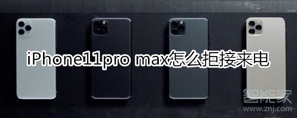 iPhone11pro max怎么拒接来电