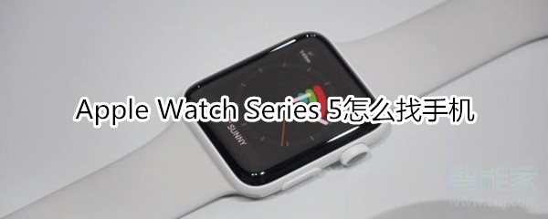 Apple Watch Series 5怎么找手机