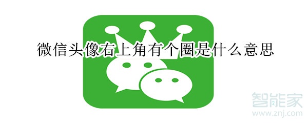 微信头像右上角有个圈是什么意思