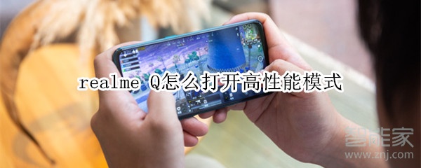 realme Q怎么打开高性能模式