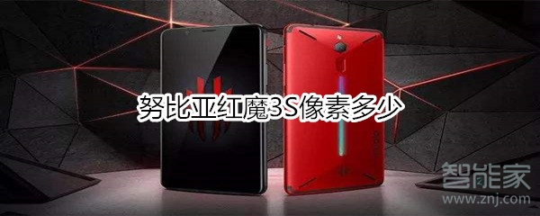 努比亚红魔3S像素多少