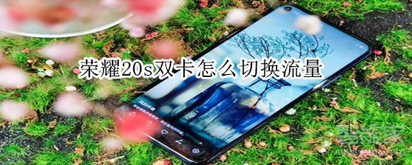 荣耀20s双卡怎么切换流量