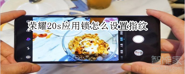 荣耀20s应用锁怎么设置指纹