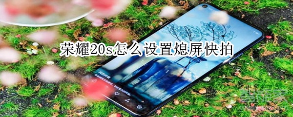 荣耀20s怎么设置熄屏快拍
