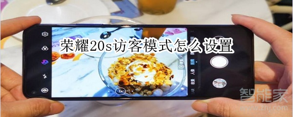 荣耀20s访客模式怎么设置
