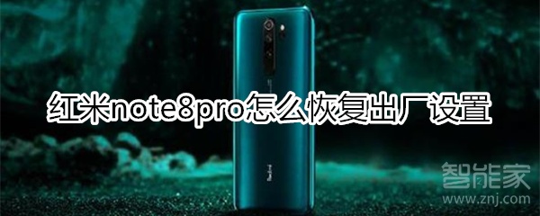 红米note8pro怎么恢复出厂设置