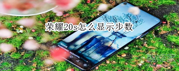 荣耀20s怎么显示步数