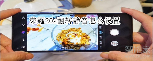 荣耀20s翻转静音怎么设置