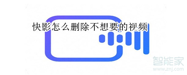 快影怎么删除不想要的视频