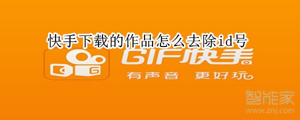 快手下载的作品怎么去除id号