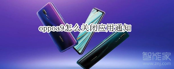 oppoa9怎么关闭应用通知