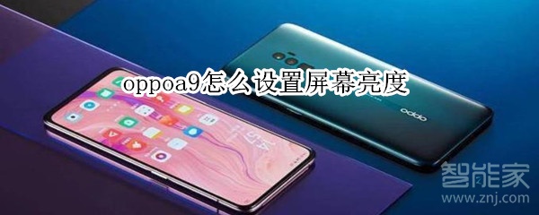 oppoa9怎么设置屏幕亮度