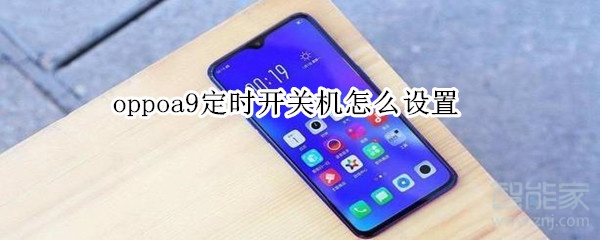 oppoa9定时开关机怎么设置
