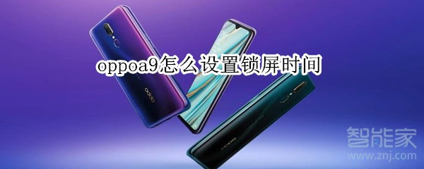 oppoa9怎么设置锁屏时间