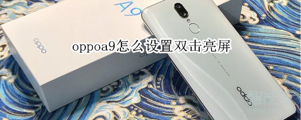 oppoa9怎么设置双击亮屏