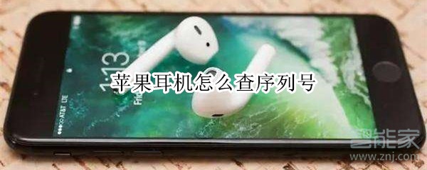 苹果耳机怎么查序列号