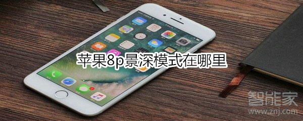 苹果8p景深模式在哪里