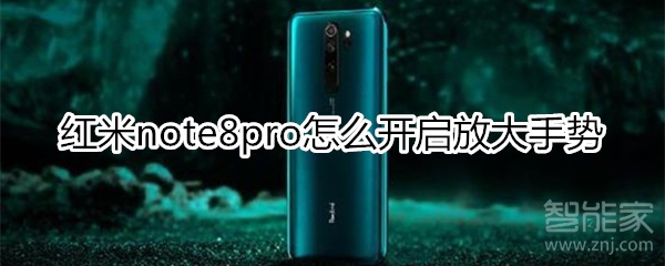 红米note8pro怎么开启放大手势