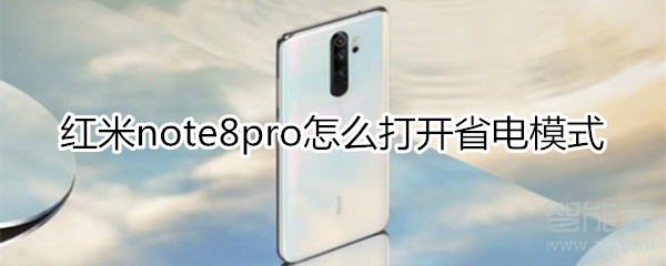 红米note8pro自动开关机怎么设置
