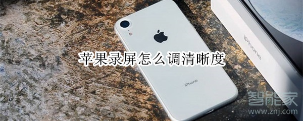 苹果录屏怎么调清晰度