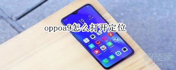 oppoa9怎么打开定位