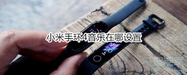 小米手环4音乐在哪设置